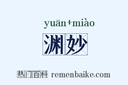 渊妙是什么意思的图片